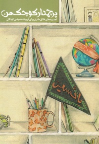 پرچمدار کوچک من